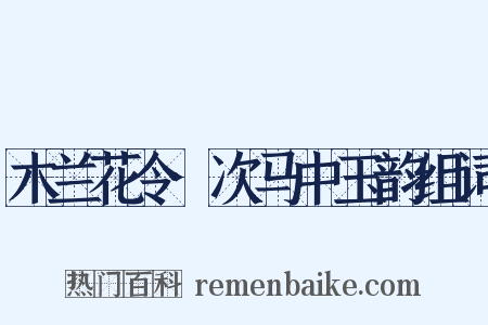 木兰花令·次马中玉韵组词是什么意思的图片